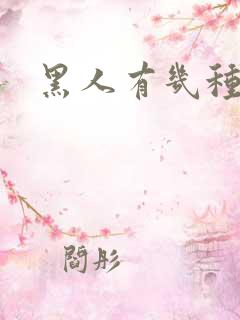 黑人有几种肤色