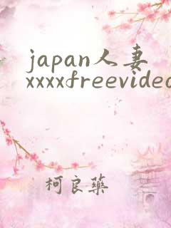japan人妻xxxxfreevideohd