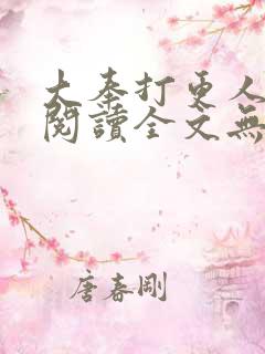 大奉打更人在线阅读全文无弹窗