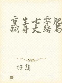 重生七零肥妻要翻身大结局