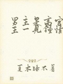 男主是高官对女主一见钟情强取豪夺