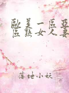 欧美一区亚洲二区熟女人妻