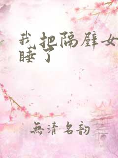 我把隔壁女邻居睡了