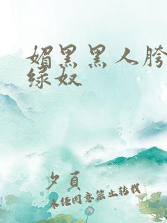 媚黑黑人胯下的绿奴