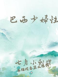 巴西少妇性猛交