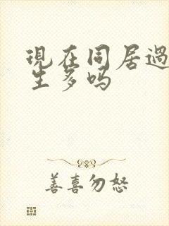 现在同居过的女生多吗