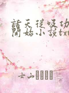 诸天从吸功大法开始小说txt