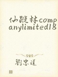 仙踪林companylimited18