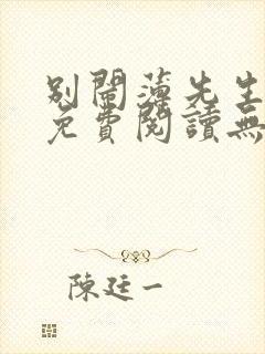 别闹薄先生小说免费阅读无弹窗