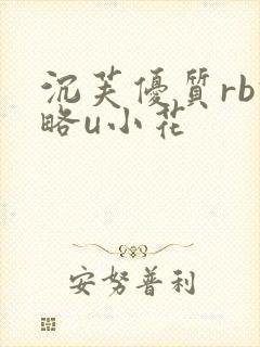 沉芙优质rb攻略u小花