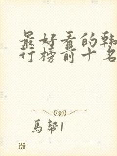 最好看的韩剧排行榜前十名