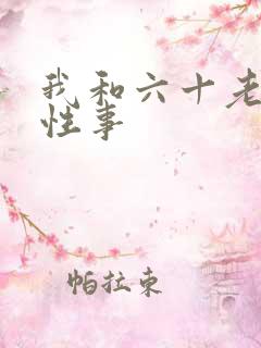 我和六十老太的性事
