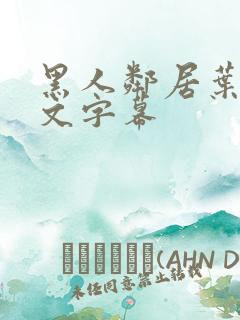 黑人邻居叶爱中文字幕