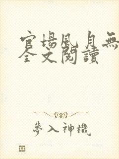 官场风月无弹窗全文阅读