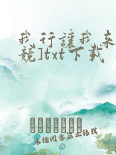 我行让我来[电竞]txt下载