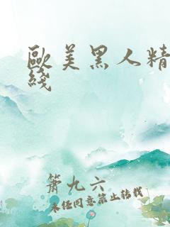 欧美黑人精品在线