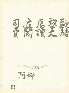 司夜辰黎欧颜免费阅读大结局