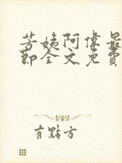 芳姨阿伟最新章节全文免费阅读