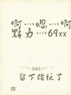 啊灬嗯灬啊灬用点力灬69xx