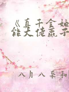 《真千金她是全能大佬嬴子衿》