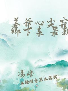 姜爷心尖宠她从乡下来 最新章节