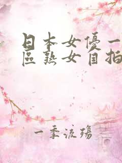日本女优一区二区熟女自拍偷拍