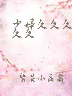 少妇久久久久久久久