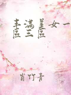 丰满美女一区二区三区