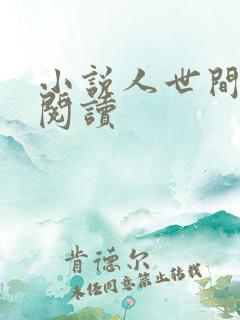 小说人世间原著阅读