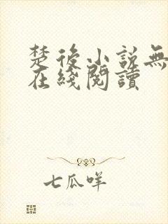 楚后小说无删减在线阅读