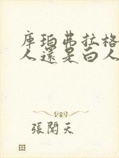 库珀弗拉格是黑人还是白人