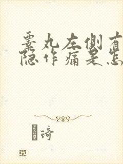 睾丸左侧有点隐隐作痛是怎么引起的