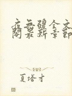 夜无疆全文笔趣阁最新章节