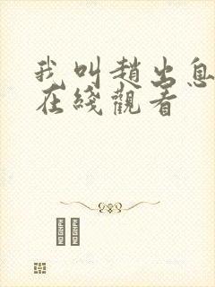 我叫赵出息免费在线观看