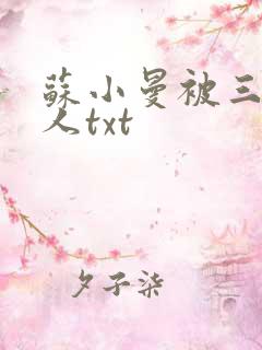 苏小曼被三个黑人txt