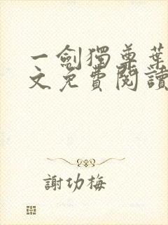 一剑独尊叶玄全文免费阅读