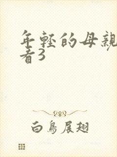 年轻的母亲在线看3