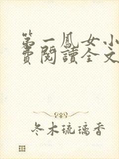 第一凤女小说免费阅读全文