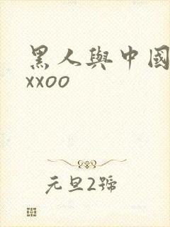 黑人与中国少妇xxoo