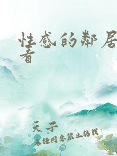 性感的邻居在线看