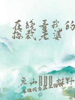 在线看我的极品总裁老婆