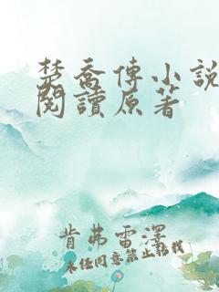 楚乔传小说全集阅读原著