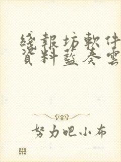 线报坊软件合集资料蓝奏云