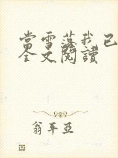 当雪落我已白头全文阅读