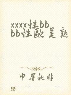 xxxx性bbbb性欧美熟妇