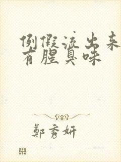 例假流出来的血有腥臭味