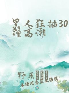 黑人狂插30分钟高潮