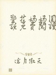 警花妈妈圆的小说免费阅读全文