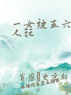 一女被五六个黑人玩