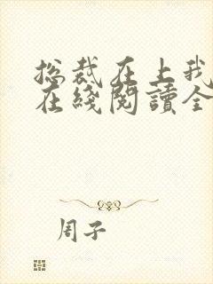 总裁在上我在下在线阅读全文